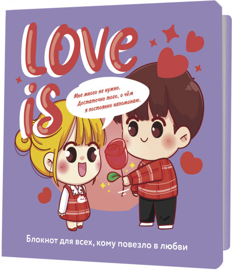 Блокнот «Love is...»