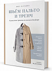 Шьем пальто и тренч. 18 уникальных проектов от японского дизайнера