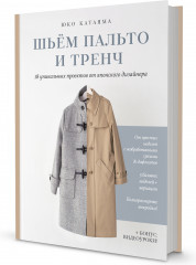 Шьем пальто и тренч