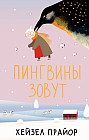 Пингвины зовут