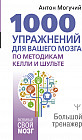 1000 упражнений для вашего мозга по методикам Келли и Шульте. Большой тренажер
