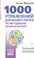 1000 упражнений для вашего мозга