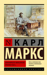 Экономическо-философские рукописи