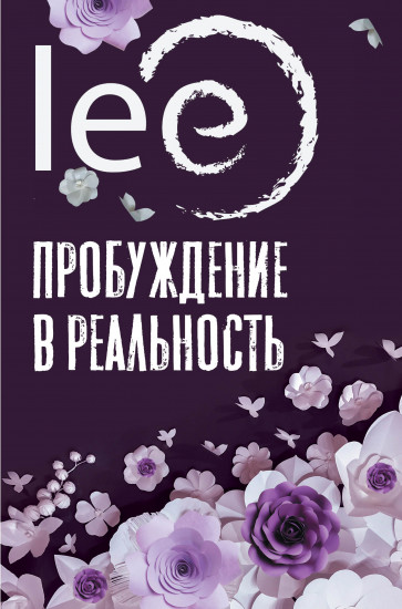 Пробуждение в реальность