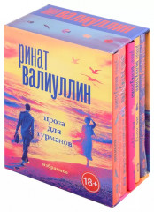 Валиуллин. Избранное