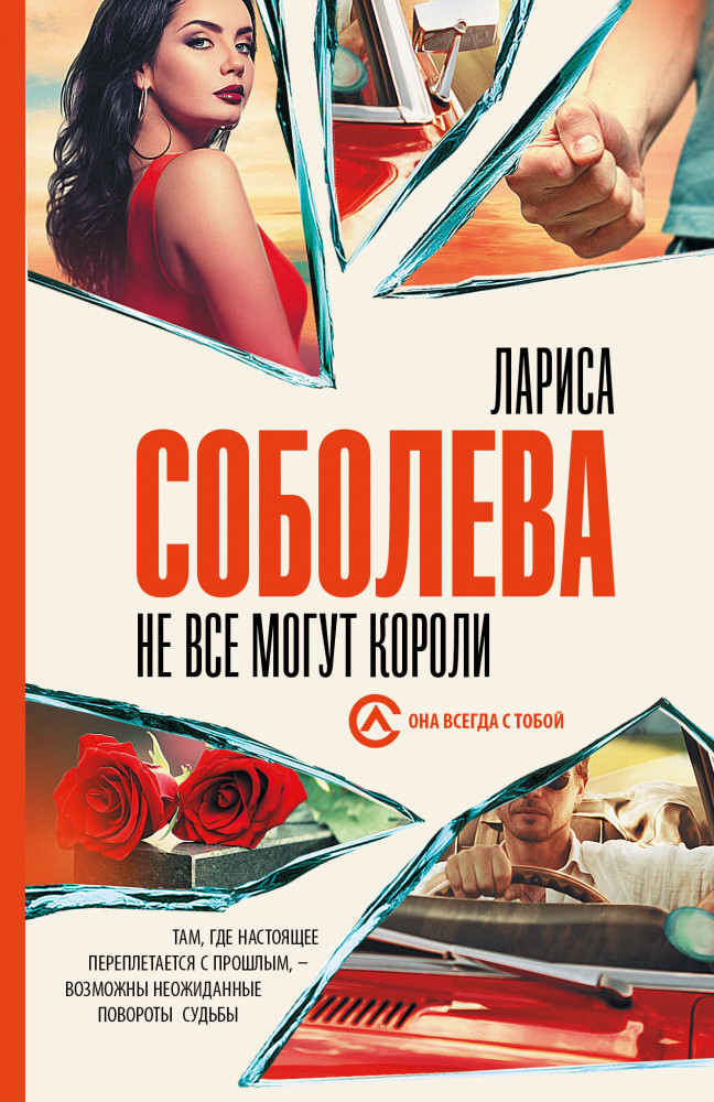 Не все могут короли | Она всегда с тобой. Детективы Ларисы Соболевой (м)