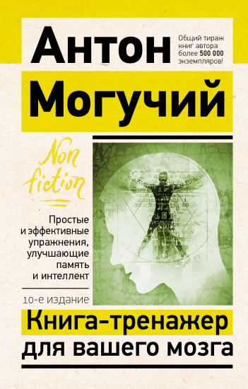 Книга-тренажер для вашего мозга