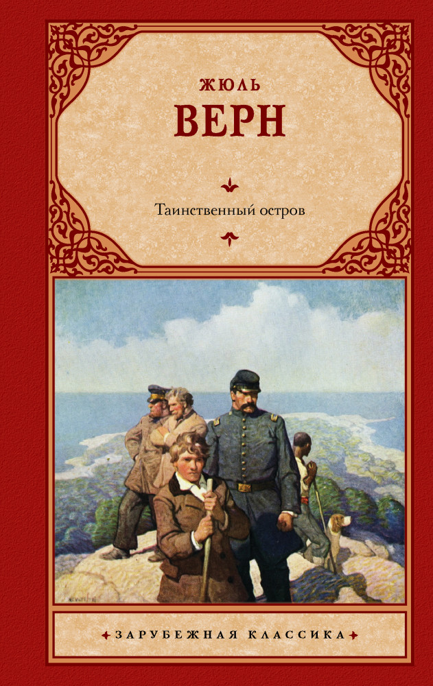Таинственный остров | Зарубежная классика
