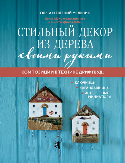 Стильный декор из дерева своими руками