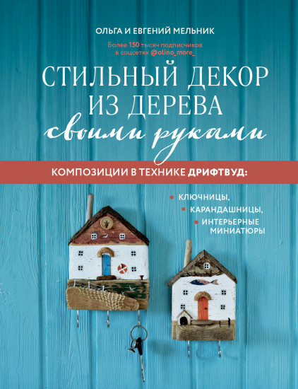 Стильный декор из дерева своими руками. Композиции в технике дрифтвуд. Ключницы, карандашницы