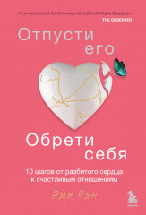 Отпусти его, обрети себя
