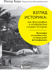 Взгляд историка