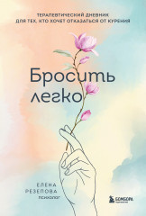 Бросить легко