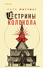 Сестрины колокола