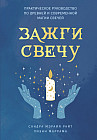 Зажги свечу. Практическое руководство по древней и современной магии свечей