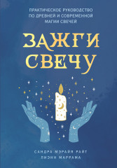Зажги свечу
