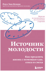 Источник молодости