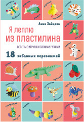 Я леплю из пластилина