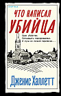Что написал убийца