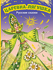 Царевна-лягушка. Русские сказки