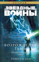 Траун. Возрождение тьмы