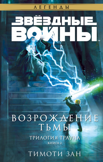 Траун. Возрождение тьмы