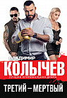 Третий — мертвый