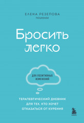 Бросить легко