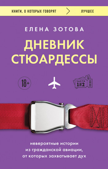 Дневник стюардессы