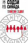 Токийский Зодиак