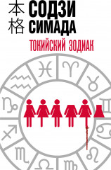 Токийский Зодиак
