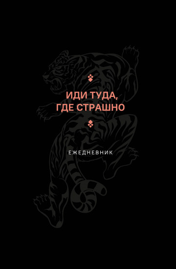 Ежедневник «Иди туда, где страшно»