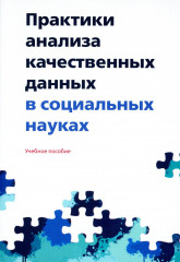 Практики анализа качественных данных в социальных науках