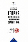 Теория вероятностей и математическая статистика