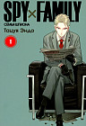 Spy х Family. Семья шпиона. Том 1