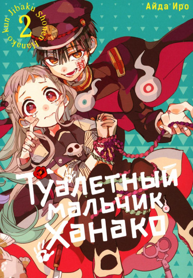Туалетный мальчик Ханако. Том 2