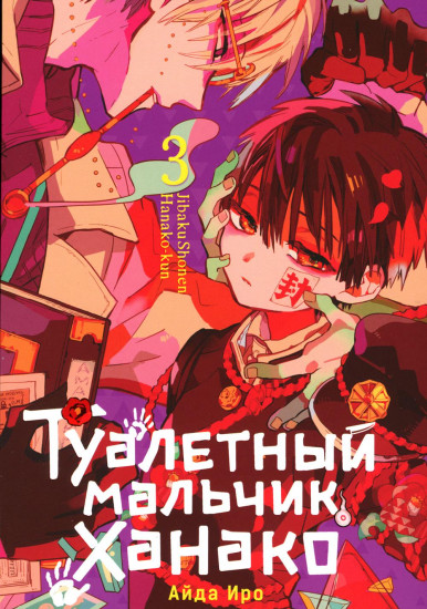 Туалетный мальчик Ханако. Том 3