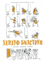 Херлуф Бидструп