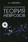 Психоаналитическая теория неврозов