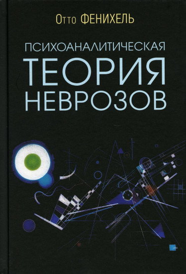 Психоаналитическая теория неврозов