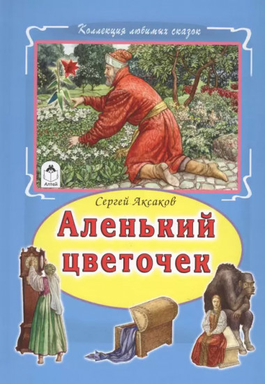 Аленький цветочек