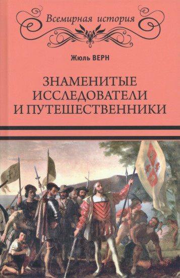 Знаменитые исследователи и путешественники. От древности и до Колумба