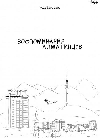 Воспоминания алматинцев — Мадина Бостамбаева