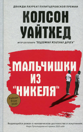 Мальчишки из «Никеля»