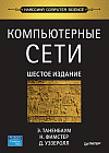 Компьютерные сети