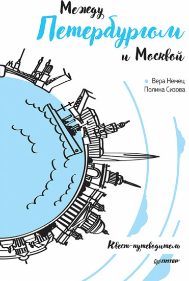 Между Петербургом и Москвой. Квест-путеводитель