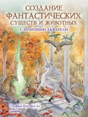 Создание фантастических существ