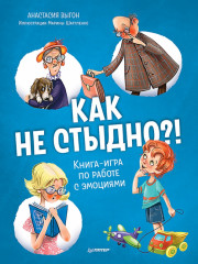 Как не стыдно?! Книга-игра