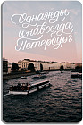 Магнит «Однажды и навсегда, Петербург»