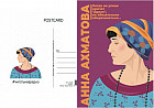 Открытка почтовая «Ахматова»